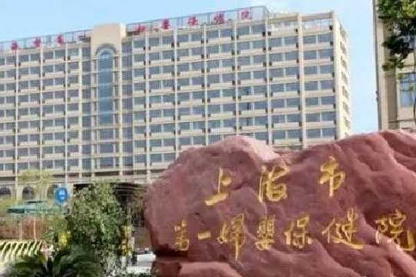 高龄助孕包成功,助孕生殖中心在哪里,上海市第一妇婴保健院简介_具体地址_口